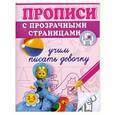 russische bücher: Жукова О.С. - Учим писать девочку. Прописи с прозрачными страницами. 3-5 лет