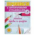 russische bücher:  - Пишем буквы и цифры. Прописи с прозрачными страницами. 3-5 лет