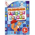 russische bücher: Голицына Е.Б. - 5+ Развиваем учебные навыки