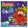 russische bücher:  - Календарь "Смешарики" 2013. Смешные премудрости