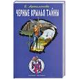 russische bücher: Артамонова Е.В. - Черные крылья тайны