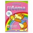 russische bücher:  - Цвета. Играем и учимся с лисенком (для детей 4-6 лет )