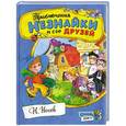 russische bücher: Носов Н. - Приключения Незнайки и его друзей