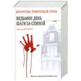 russische bücher: Веркин Э. - Ведьмин день. Шаги за спиной
