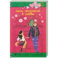 russische bücher: Лубенец С. - День признаний в любви
