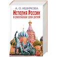 russische bücher: Ишимова А.О. - История России в рассказах для детей