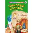 russische bücher: Васькова М.Ю., - Толковый словарь