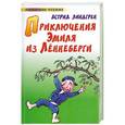 russische bücher: Линдгрен А. - Приключения Эмиля из Леннеберги