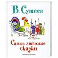 russische bücher: Сутеев В. Г. - Самые любимые сказки