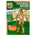 russische bücher:  - Первые люди. 30 наклеек и викторина