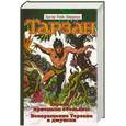 russische bücher: Берроуз Э.Р. - Тарзан - приемыш обезьяны. Возвращение Тарзана в джунгли
