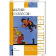 russische bücher: Линдгрен А. - Малыш и Карлсон