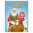 russische bücher:  - Картонка мини. Курочка ряба