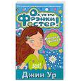 russische bücher: Ур Д. - Ох, ух эта Фрэнки Фостер!