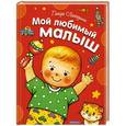 russische bücher: Лагздынь Г. Р. - Мой любимый малыш