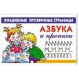 russische bücher: Дмитриева В.Г. - Азбука и прописи