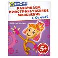 russische bücher:  - Развиваем пространственное мышление с Симкой. Для детей 5+