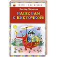 russische bücher: Чижиков В. - Наше вам с кисточкой!