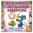 russische bücher: Лелеко А.А. - Знакомимся с окружающим миром