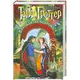 russische bücher: Емец Д.А. - Таня Гроттер и проклятие некромага