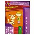 russische bücher: Янушко Е.А. - 1+ Мои любимые зверята