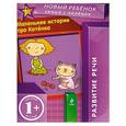 russische bücher: Янушко Е.А. - 1+ Маленькие истории про Котенка