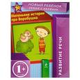 russische bücher: Янушко Е.А. - 1+ Маленькие истории про Воробушка