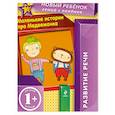 russische bücher: Янушко Е.А. - 1+ Маленькие истории про Медвежонка
