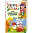 russische bücher: Скиба Т.В. - Забавные загадки для мальчиков и девочек