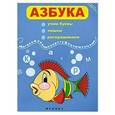 russische bücher:   - Азбука: учим буквы, пишем, раскрашиваем