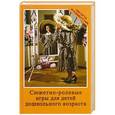 russische bücher: Краснощекова Н.В. - Сюжетно-ролевые игры для детей дошкольного возраста