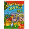 russische bücher: Куликовская Т. - Расширяем словарный запас детей 2-4лет.Что звучит? Кто кричит?