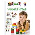 russische bücher: Герасимова А. - Учимся играя. Для детей 4-5 лет