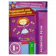 russische bücher: Янушко Е. - Подводный мир и маленький мир. Развитие речи