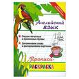russische bücher: Яровский Л. - Английский язык: прописи-раскраска
