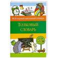 russische bücher: Васькова М.Ю. - Толковый словарь