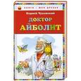 russische bücher: Чуковский К. - Доктор Айболит