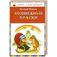 russische bücher: Пермяк Е. - Волшебные краски