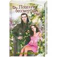 russische bücher: Неволина Е. А. - Поцелуи бессмертных