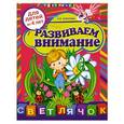 russische bücher: Соколова Е.И. - Развиваем внимание: для детей от 4-х лет