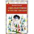 russische bücher: Родари Дж. - Джельсомино в стране Лжецов