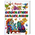 russische bücher: Маршак С. - Сказки, стихи, загадки, песни