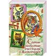 russische bücher:  - Самые любимые рассказы о животных