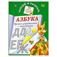 russische bücher: Дмитриева В.Г. - Азбука. Лучшие упражнения с наклейками