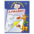 russische bücher: Дмитриева В.Г. - Алфавит. Лучшие упражнения с наклейками