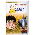 russische bücher: Толкин Д.Р.Р. - Хоббит