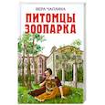 russische bücher: Чаплина В. - Питомцы зоопарка