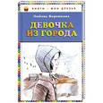 russische bücher: Воронкова Л.Ф. - Девочка из города