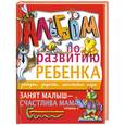russische bücher: Шалаева Г.П. - Занят малыш - счастлива мама. Уровень 3