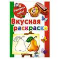 russische bücher: Двинина Л.В. - Вкусная раскраска